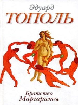 cover image of Братство Маргариты (сборник)